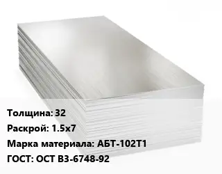 Алюминиевый лист 32 1.5х7 Марка: АБТ-102Т1 ГОСТ: ОСТ В3-6748-92